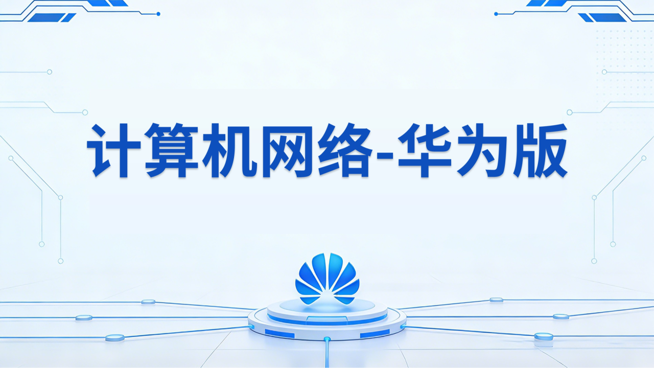 计算机网络-华为版