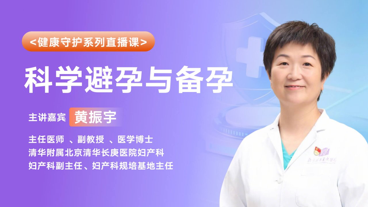 科学避孕与备孕