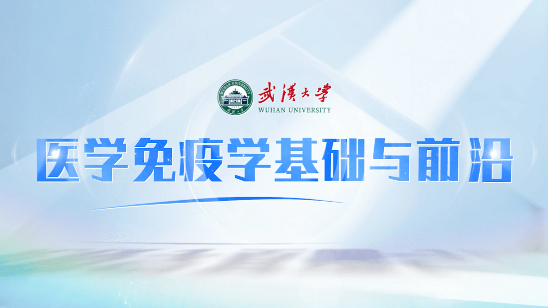 医学免疫学基础与前沿