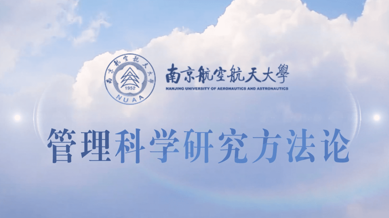 管理科学研究方法论