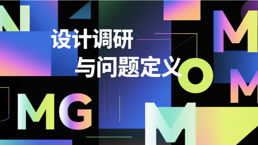 设计调研与问题定义
