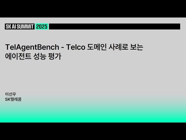 TelAgentBench - Telco 도메인 사례로 보는 에이전트 성능 평가