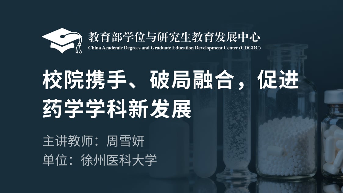 校院携手、破局融合，促进药学学科新发展