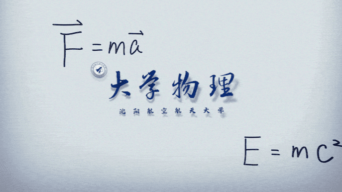 大学物理（上）