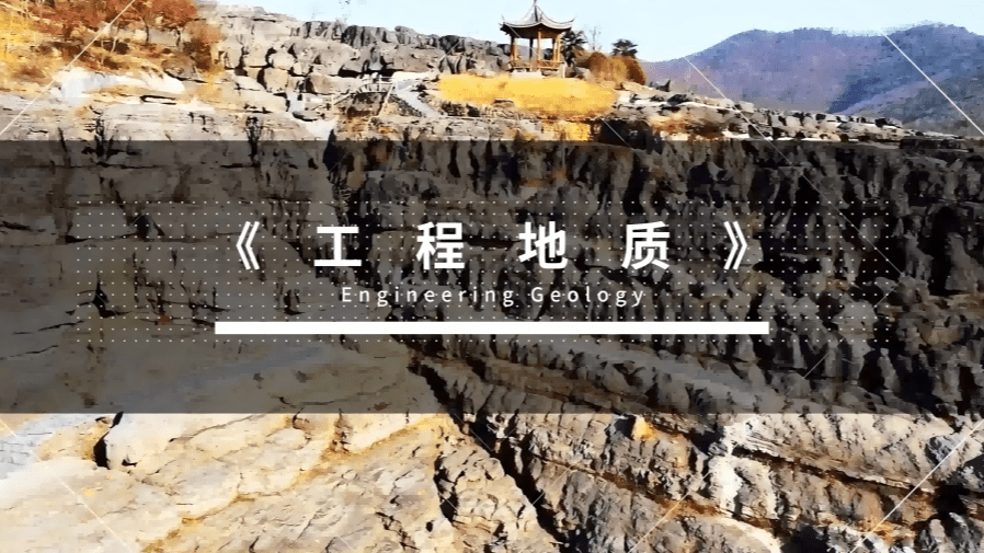 工程地质