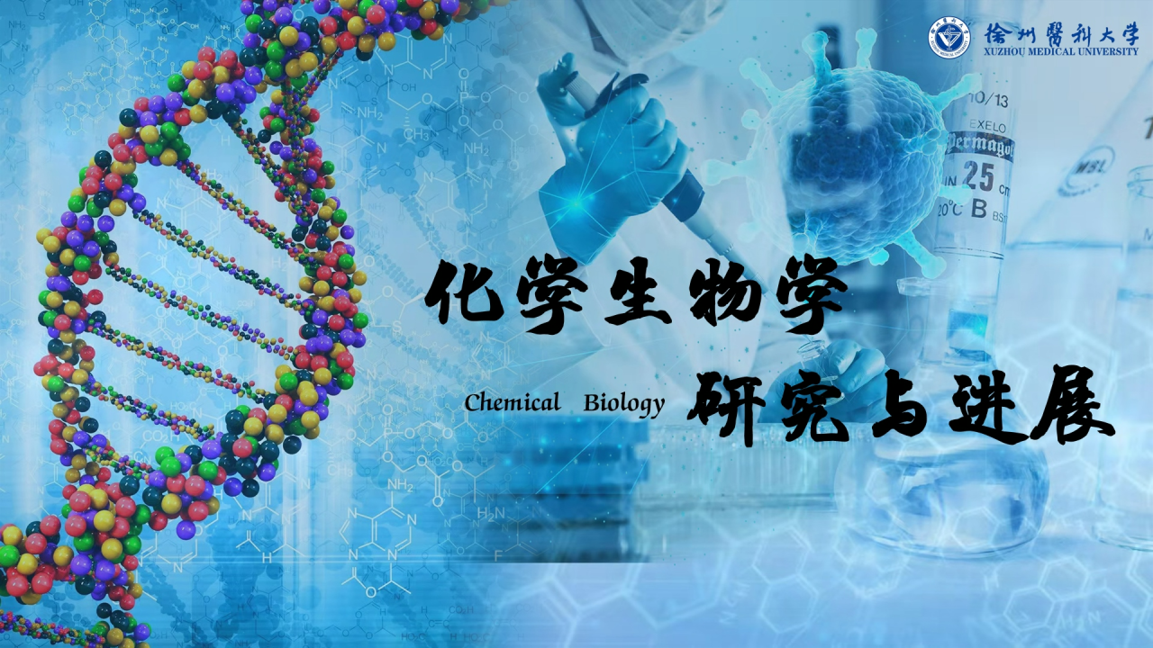 化学生物学研究与进展