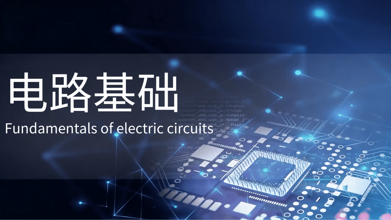 电路基础