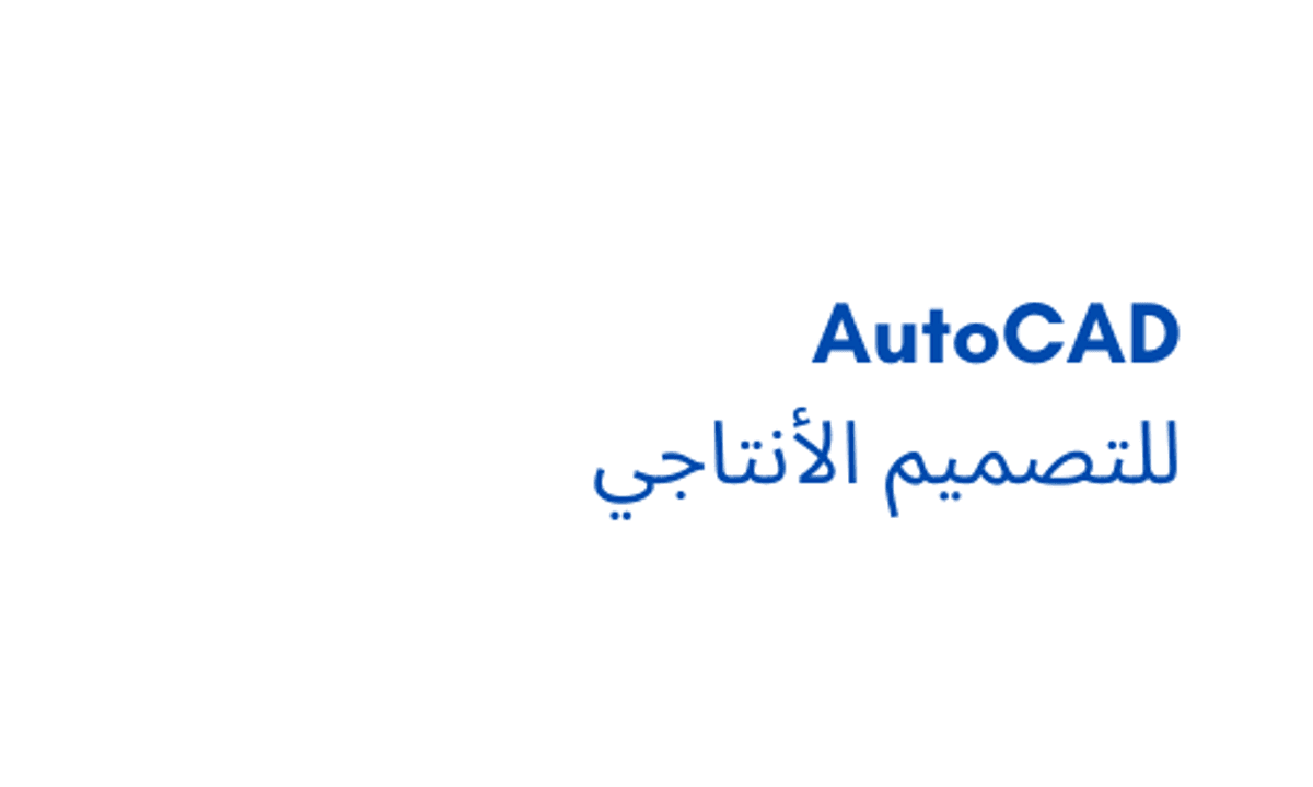 AutoCAD للتصميم الأنتاجي