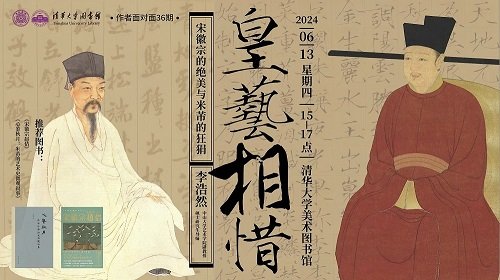 作者面对面36期 :皇艺相惜——宋徽宗的绝美与米芾的狂狷