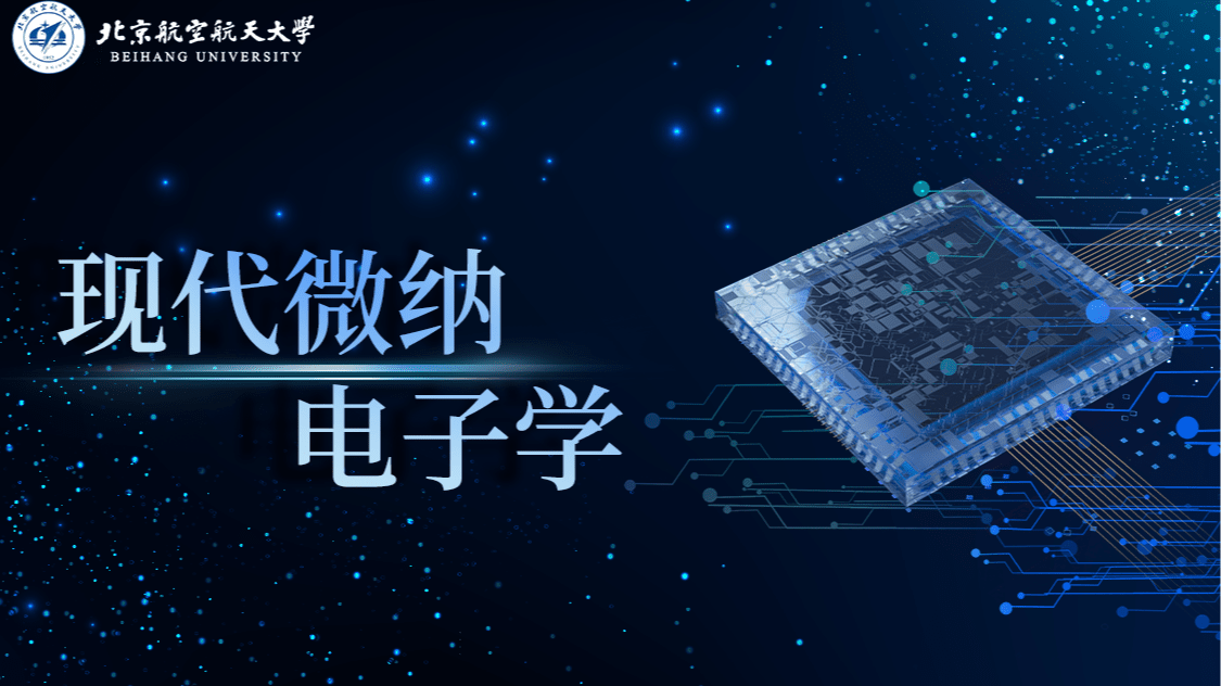 现代微纳电子学