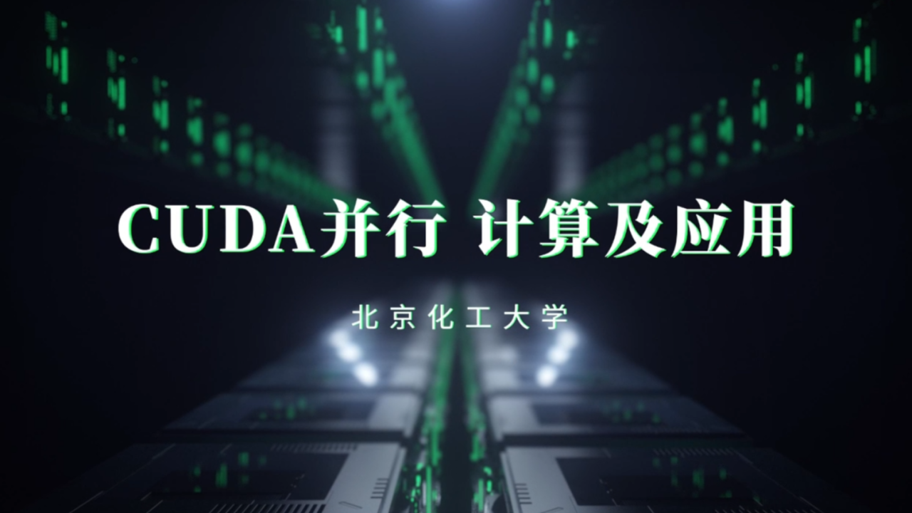 CUDA并行计算及应用