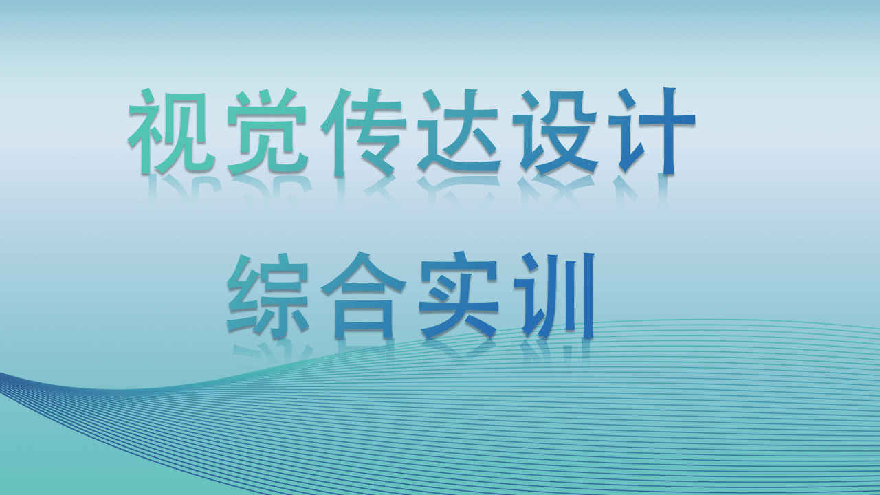 视觉传达综合实训