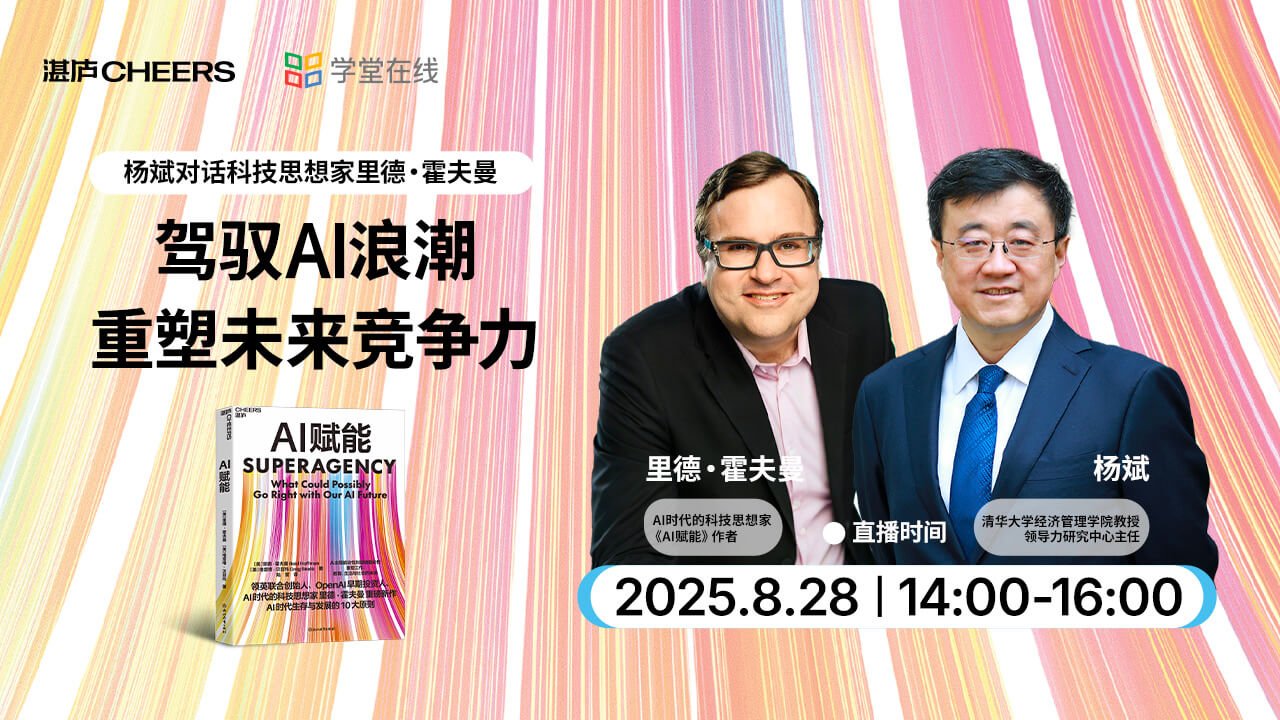 杨斌×里德·霍夫曼：驾驭AI浪潮重塑未来竞争力