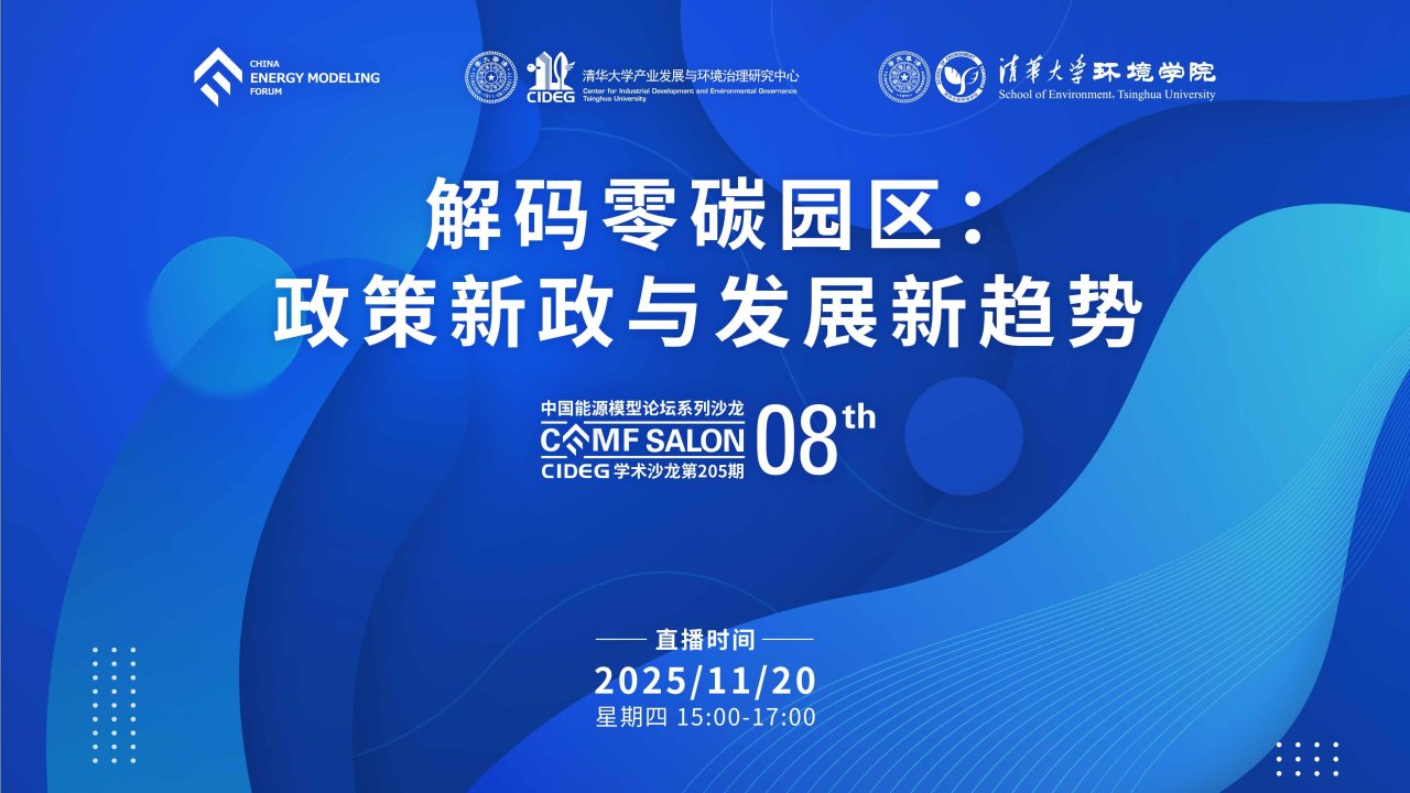 解码零碳园区：政策新政与发展新趋势