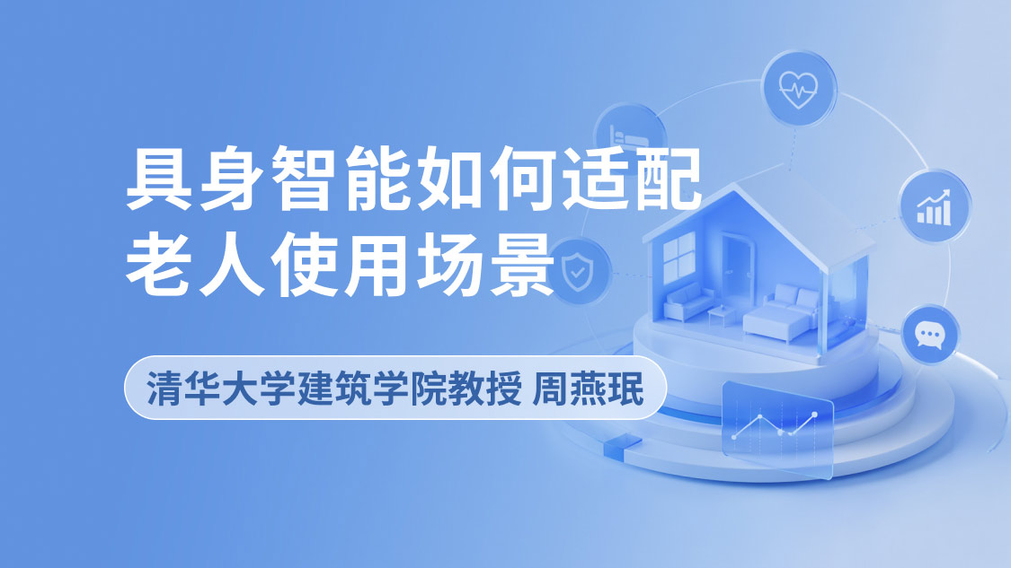 具身智能如何适配老人使用场景