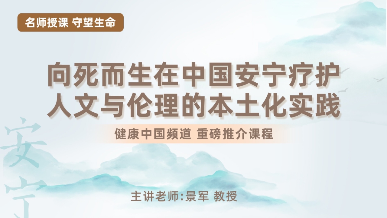 向死而生在中国安宁疗护人文与伦理的本土化实践