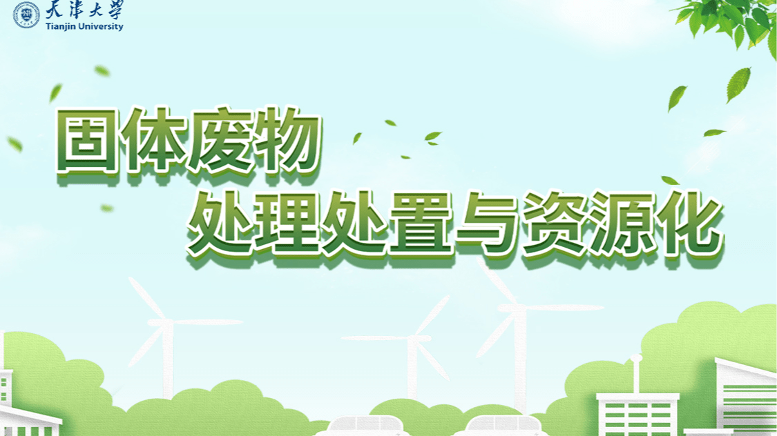 固体废物处理处置与资源化