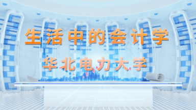 生活中的会计学
