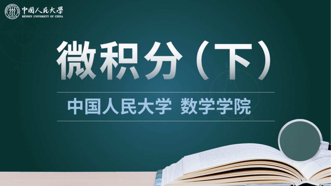 微积分CII