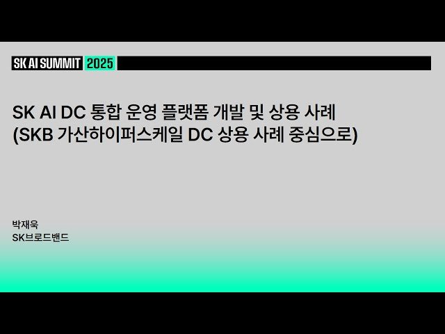 SK AI DC 통합 운영 플랫폼 개발 및 상용 사례 - SKB 가산하이퍼스케일 DC 상용 사례 중심으로