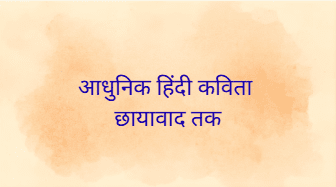 आधुनिक हिंदी कविता (छायावाद तक)