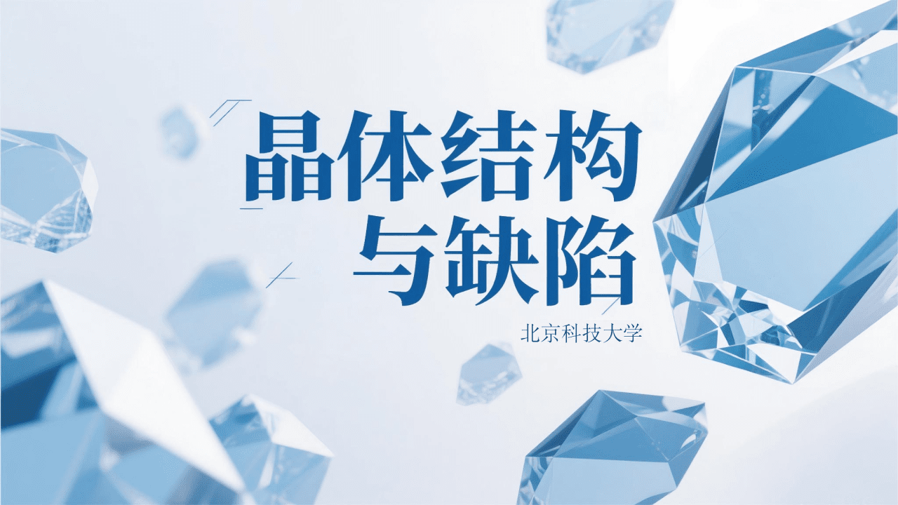 晶体结构与缺陷