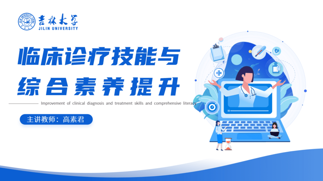 临床诊疗技能与综合素养提升