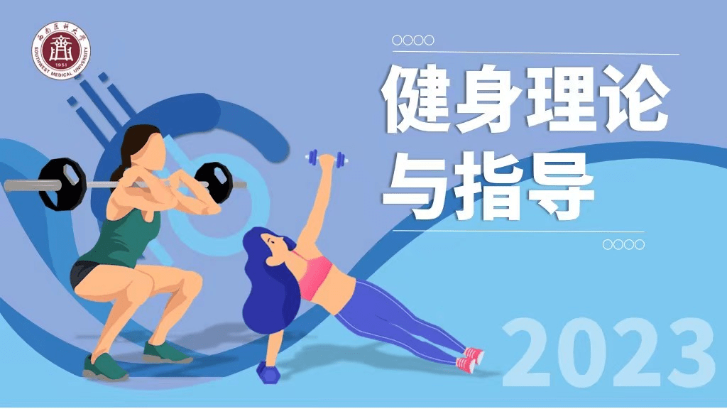 健身理论与指导