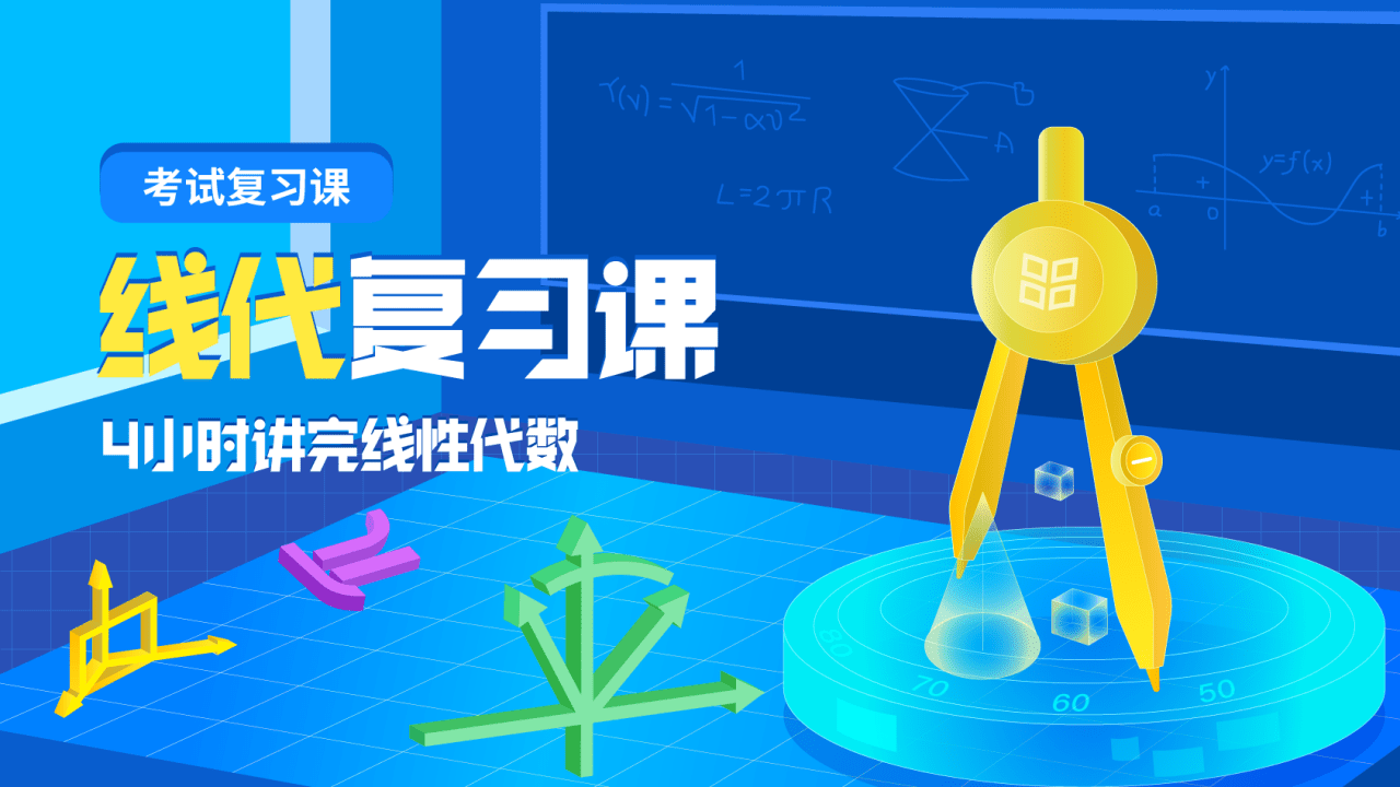 线代复习课-4小时讲完线性代数