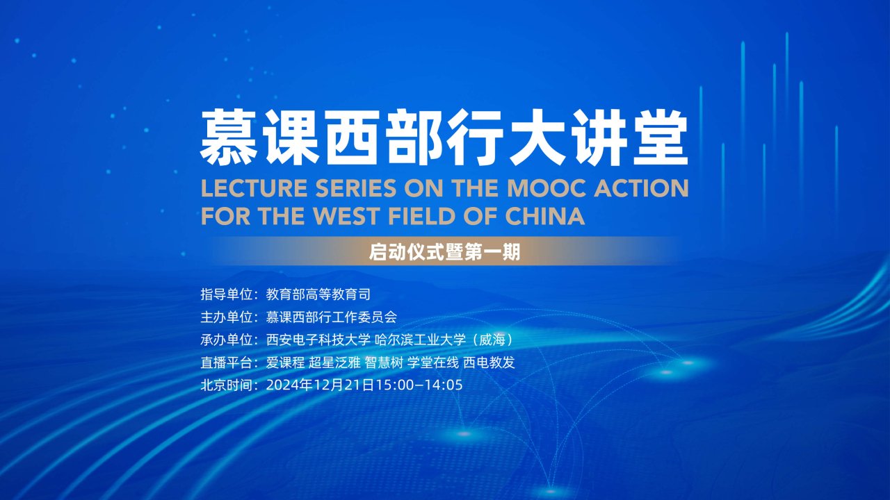 慕课西部行大讲堂