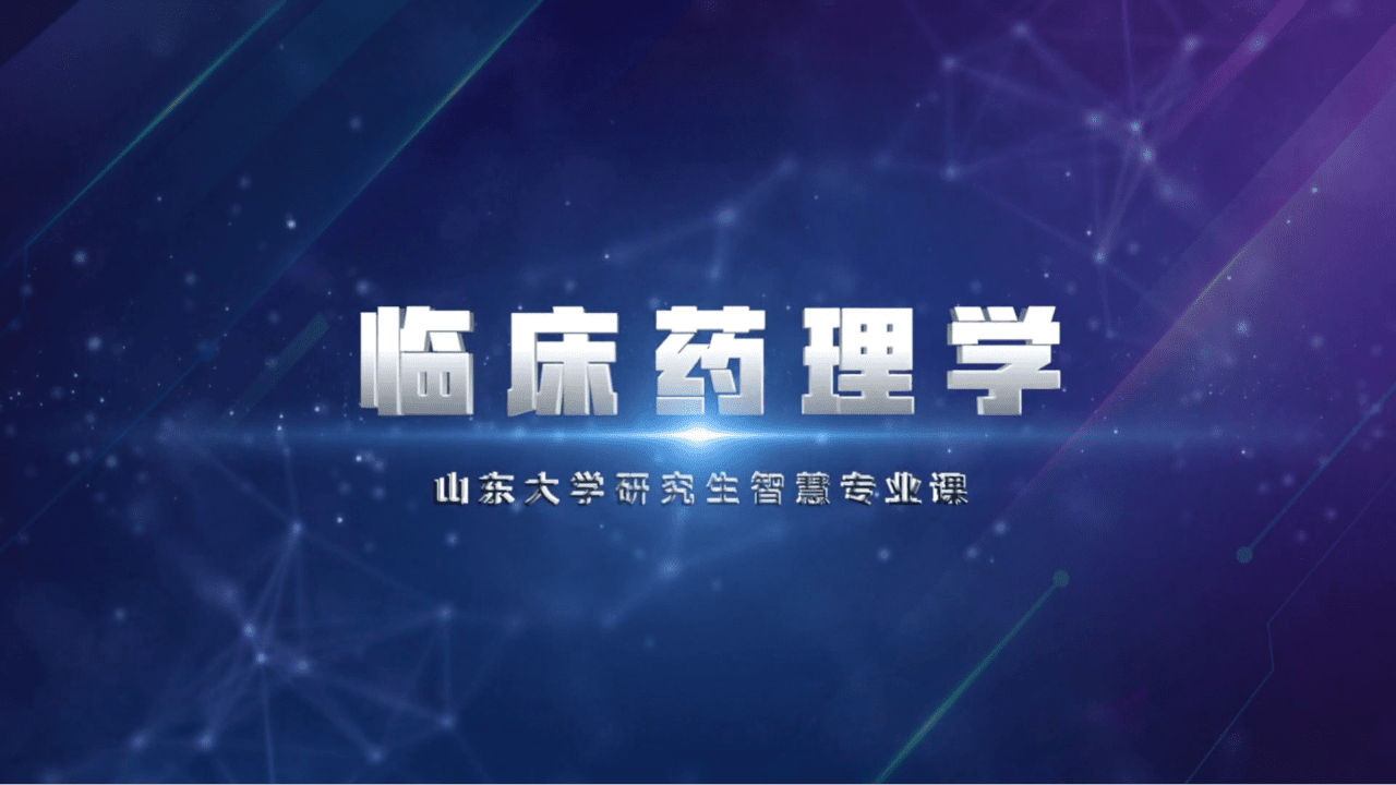 临床药理学