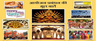 BHC:011: आयोजन प्रबंधन की मूल बातें