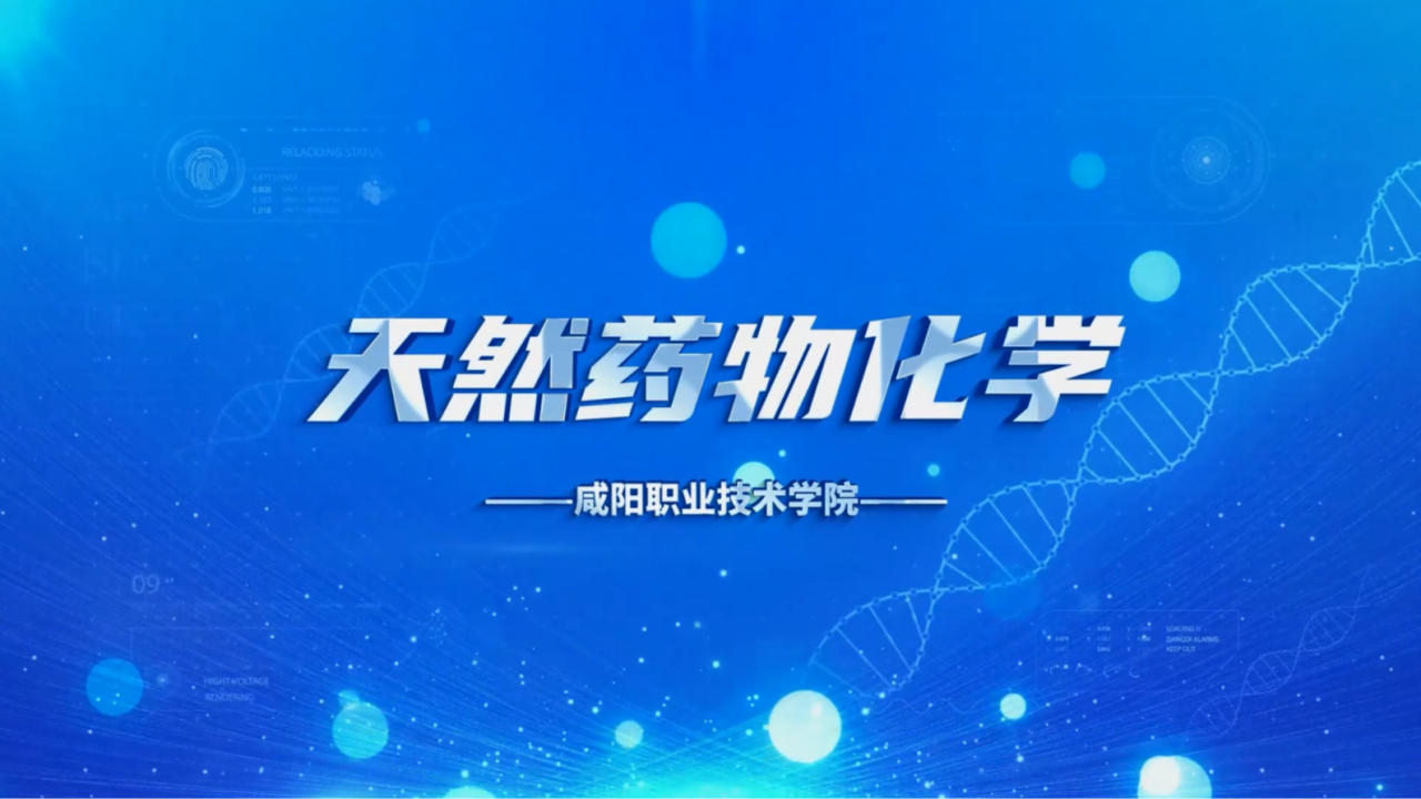 天然药物化学