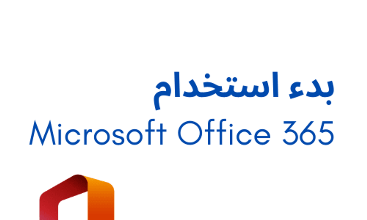 بدء استخدام Microsoft Office 365