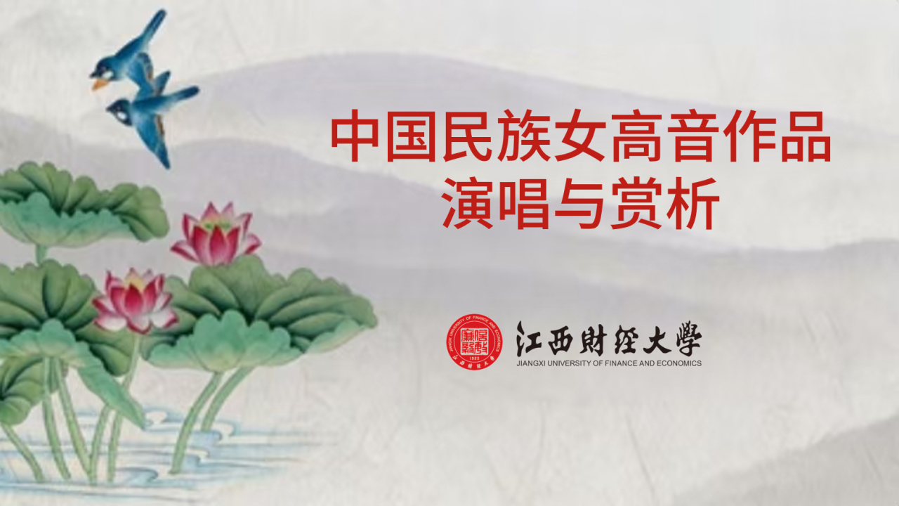 中国民族女高音作品演唱与赏析