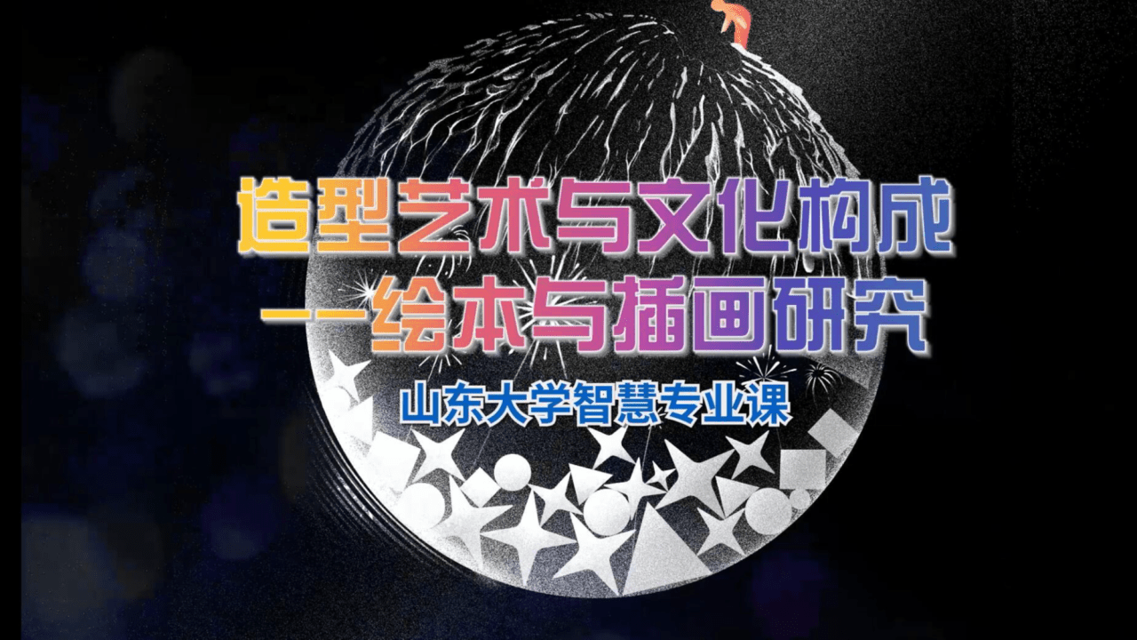 造型艺术与文化构成——绘本与插画研究