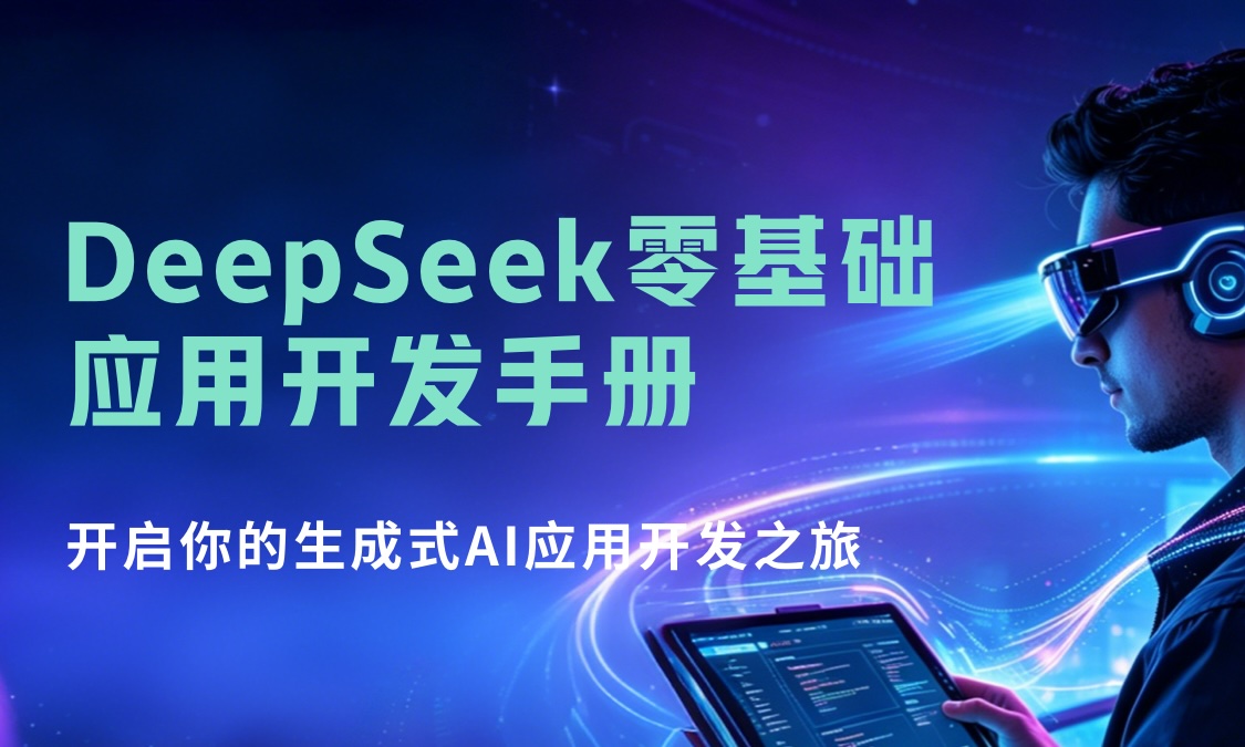 DeepSeek-0基础应用开发手册