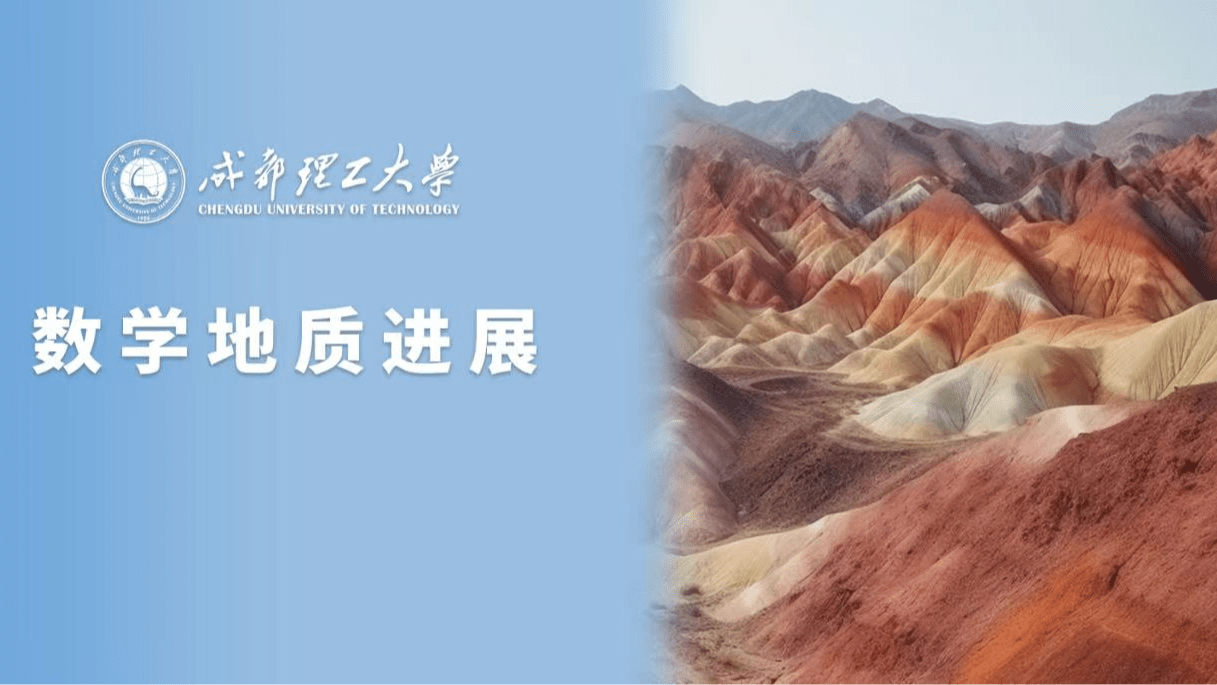 数学地质进展