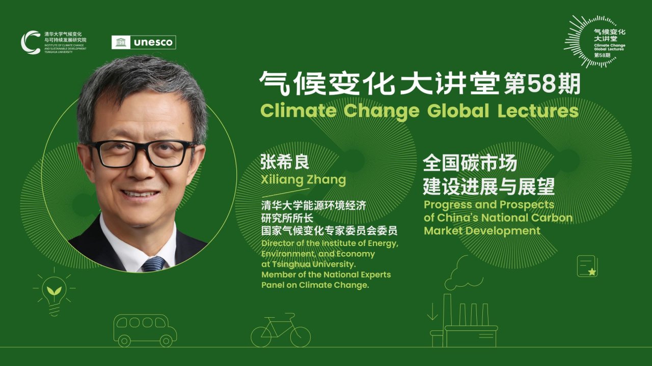 气候变化大讲堂（Climate Change Global Lectures）