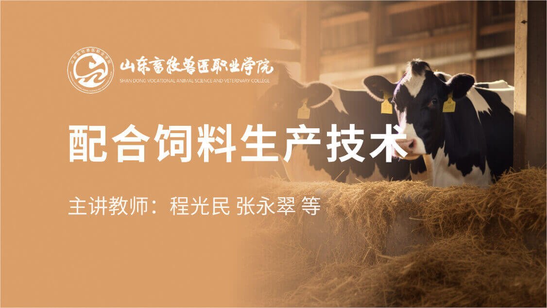 配合饲料生产技术