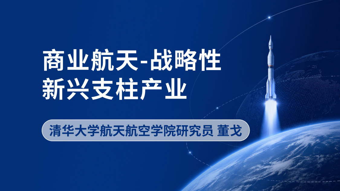 商业航天-战略性新兴支柱产业