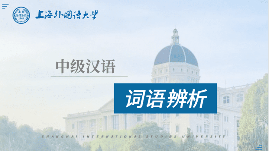 中级汉语词语辨析