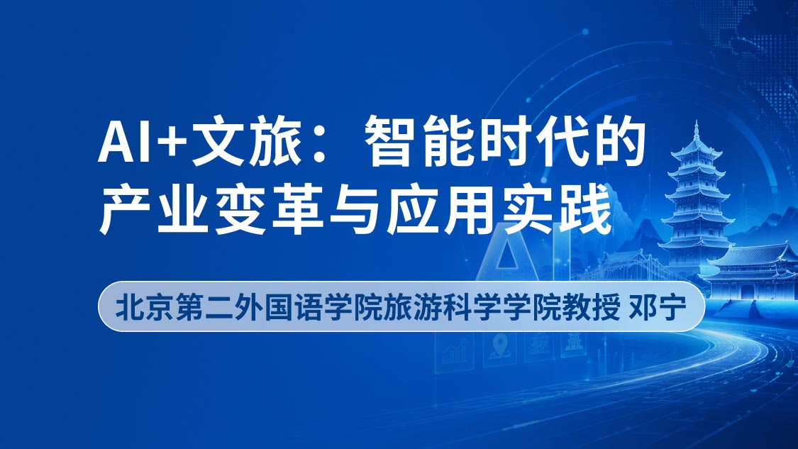 AI+文旅：智能时代的产业变革与应用实践