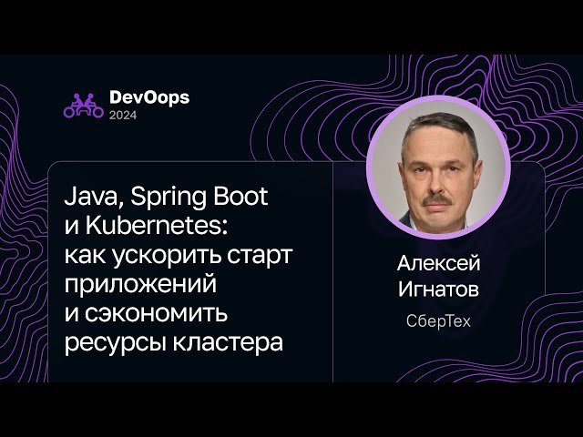 Java, Spring Boot, Kubernetes - Ускоряем Старт, Экономим Ресурсы Кластера