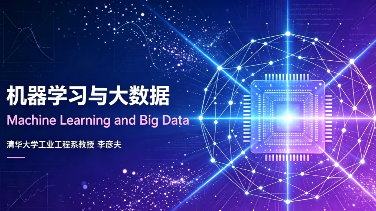 机器学习与大数据
