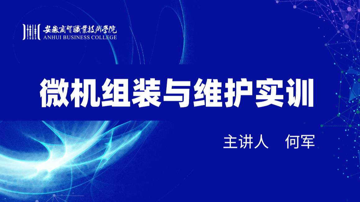 微机组装与维护实训