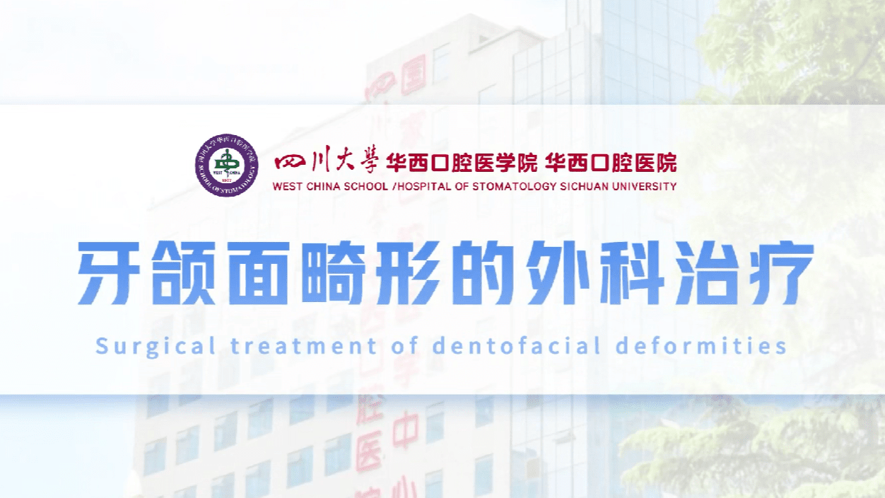 牙颌面畸形的外科治疗