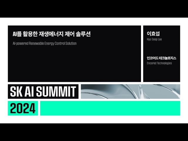 AI를 활용한 재생에너지 제어 솔루션