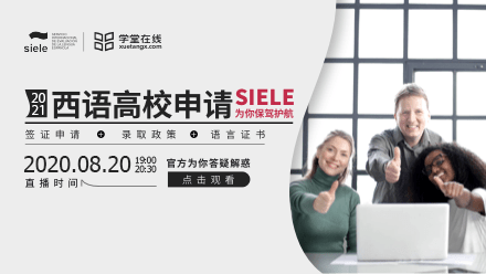 2021西语高校申请，SIELE为你保驾护航