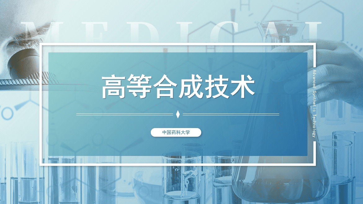 高等合成技术